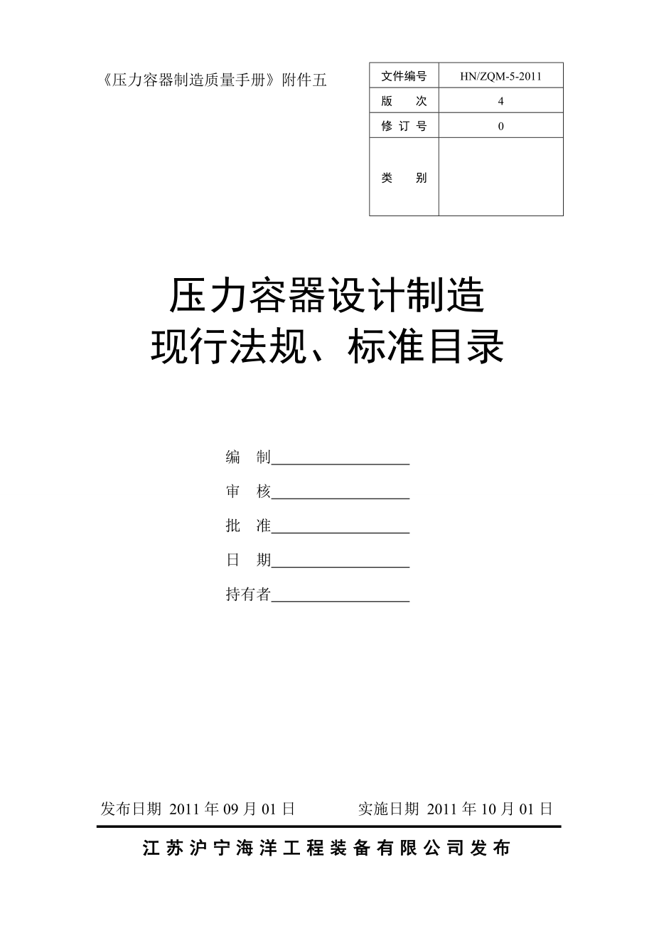 压力容器制造质量手册压容设计制造现行法规、标准目录.doc_第1页