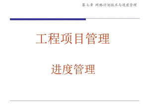 工程项目进度管理讲义(网络进度图)课件.pptx