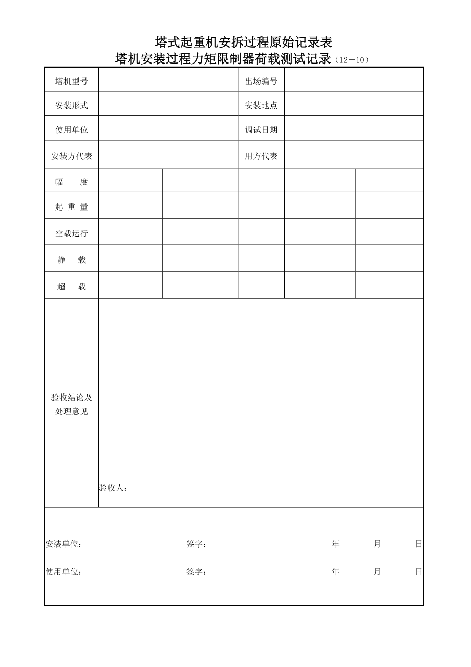 塔式起重机安拆过程原始记录表1210.doc_第1页