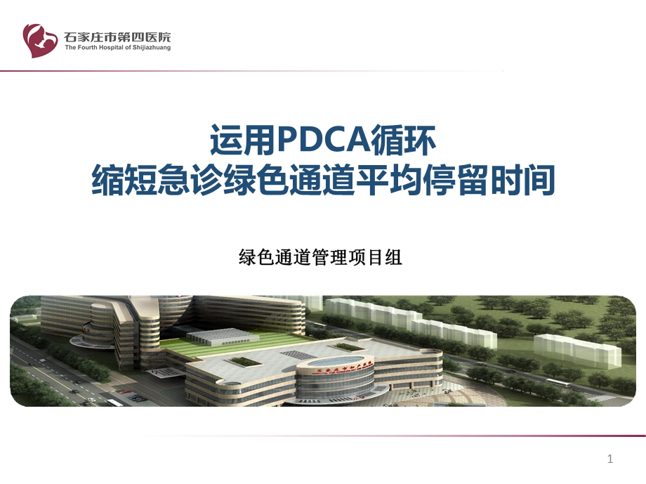 医疗组-急诊科-运用PDCA循环缩短急诊绿色通道平参考ppt课件.ppt_第1页