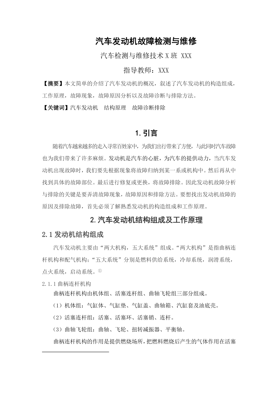 汽车发动机故障检测与维修论文1.doc_第2页