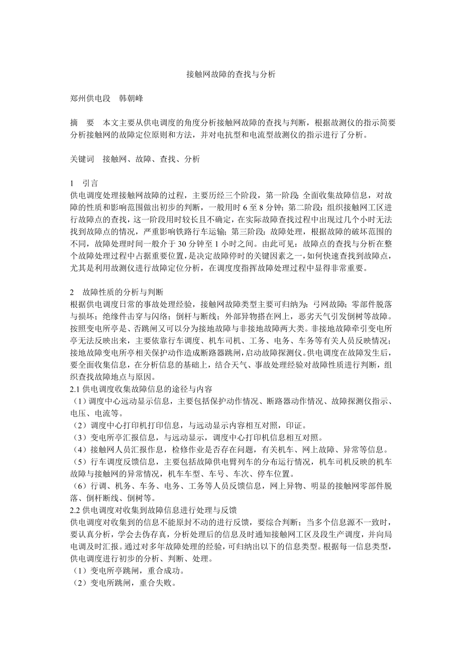 接触网故障的查找和分析.doc_第1页