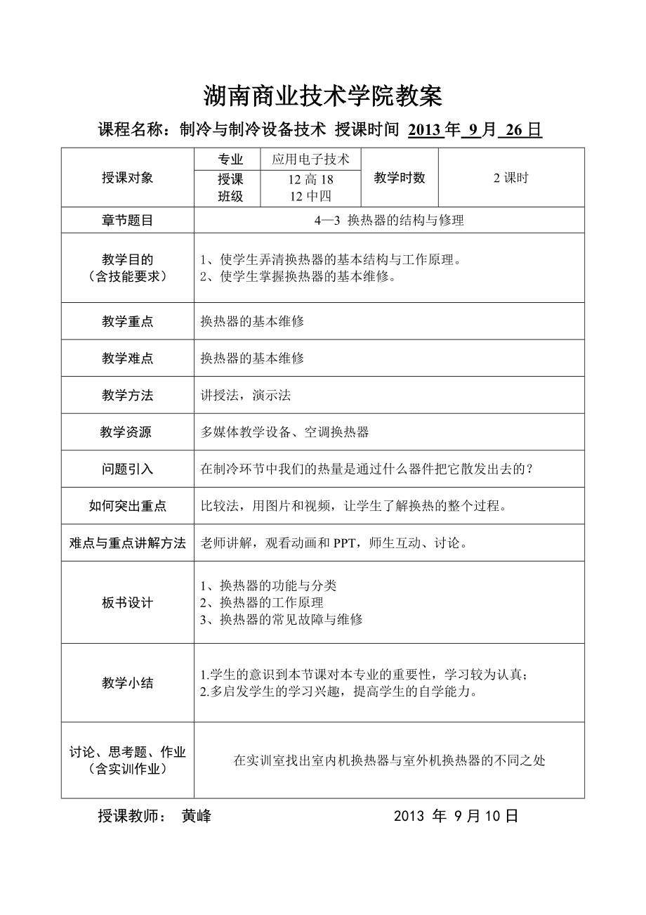 应用电子技术教学讲义换热器的结构与修理教学.doc_第1页