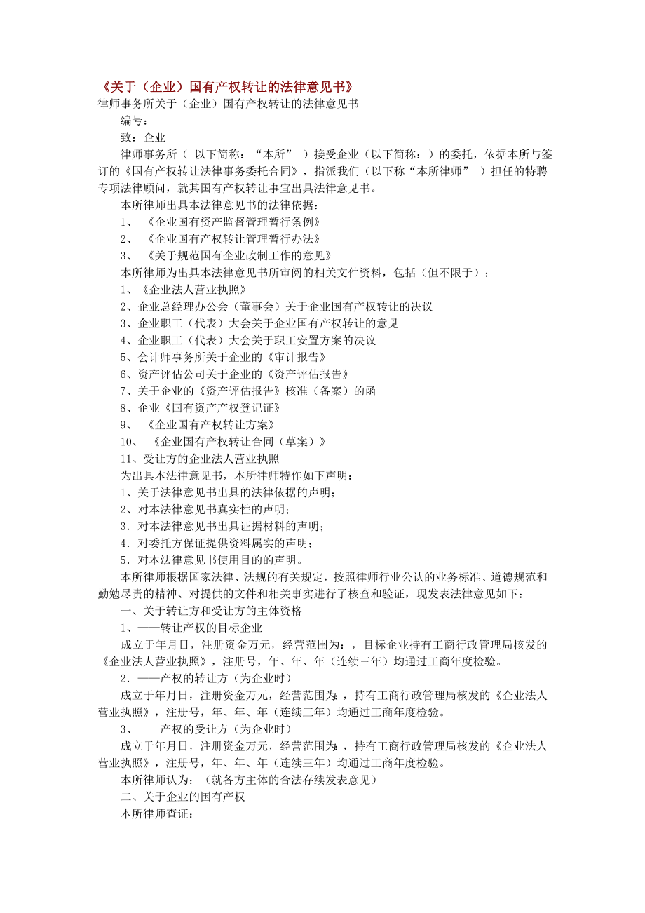 关于（企业）国有产权转让的法律意见书范本.doc_第1页