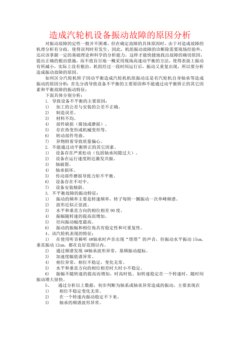 造成汽轮机设备振动故障的原因分析（推荐版）.doc_第1页