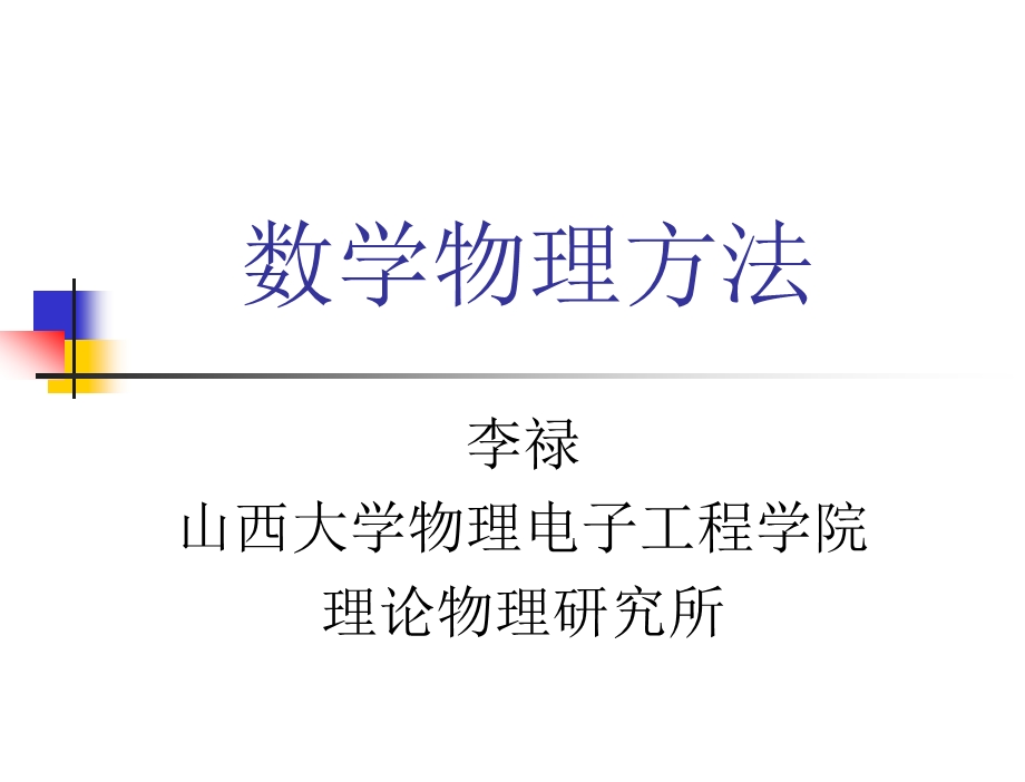 复数与复变函数课件.ppt_第1页