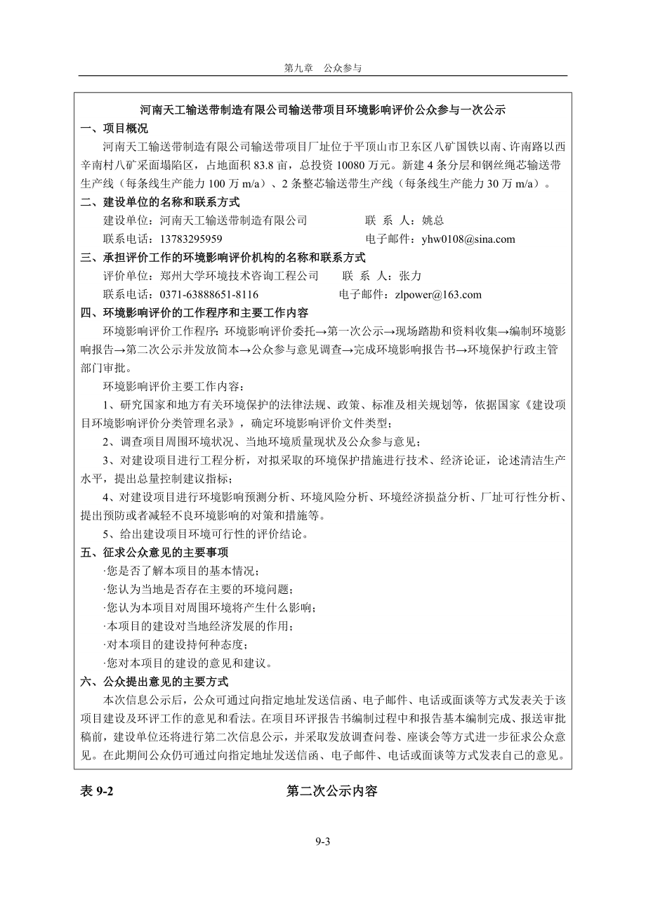 环境影响评价报告公示：分层和钢丝绳芯输送带生线皮带公众参与环评报告.doc_第3页