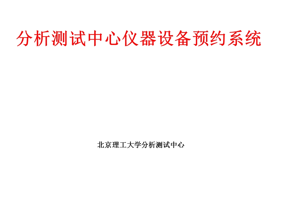 分析测试中心仪器设备预约系统使用指南课件.pptx_第1页