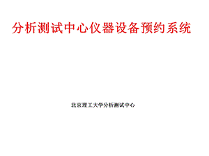 分析测试中心仪器设备预约系统使用指南课件.pptx