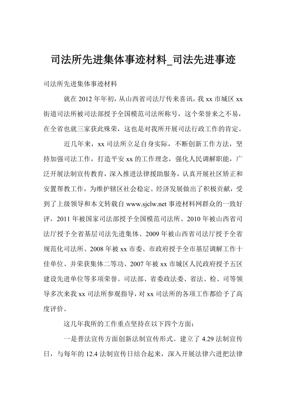 司法所先进集体事迹材料司法先进事迹.doc_第1页