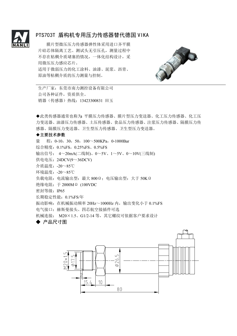 盾构机专用压力传感器.doc_第1页