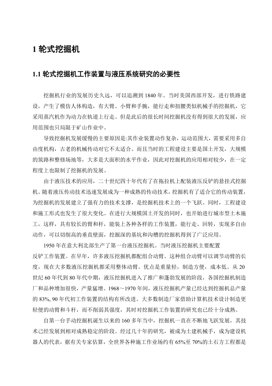 轮式挖掘机工作装置及液压系统设计.doc_第2页