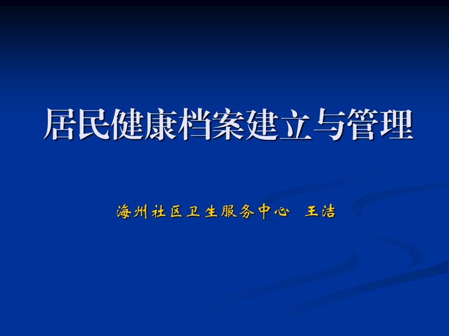 居民健康档案建立与管理方案课件.ppt_第1页