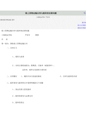 海上货物运输合同与提单的法律问题.doc