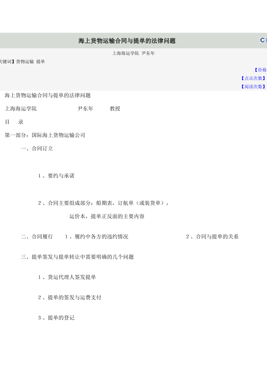 海上货物运输合同与提单的法律问题.doc_第1页