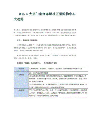 解读：5大热门案例详解社区型购物中心大趋势.（精）.doc