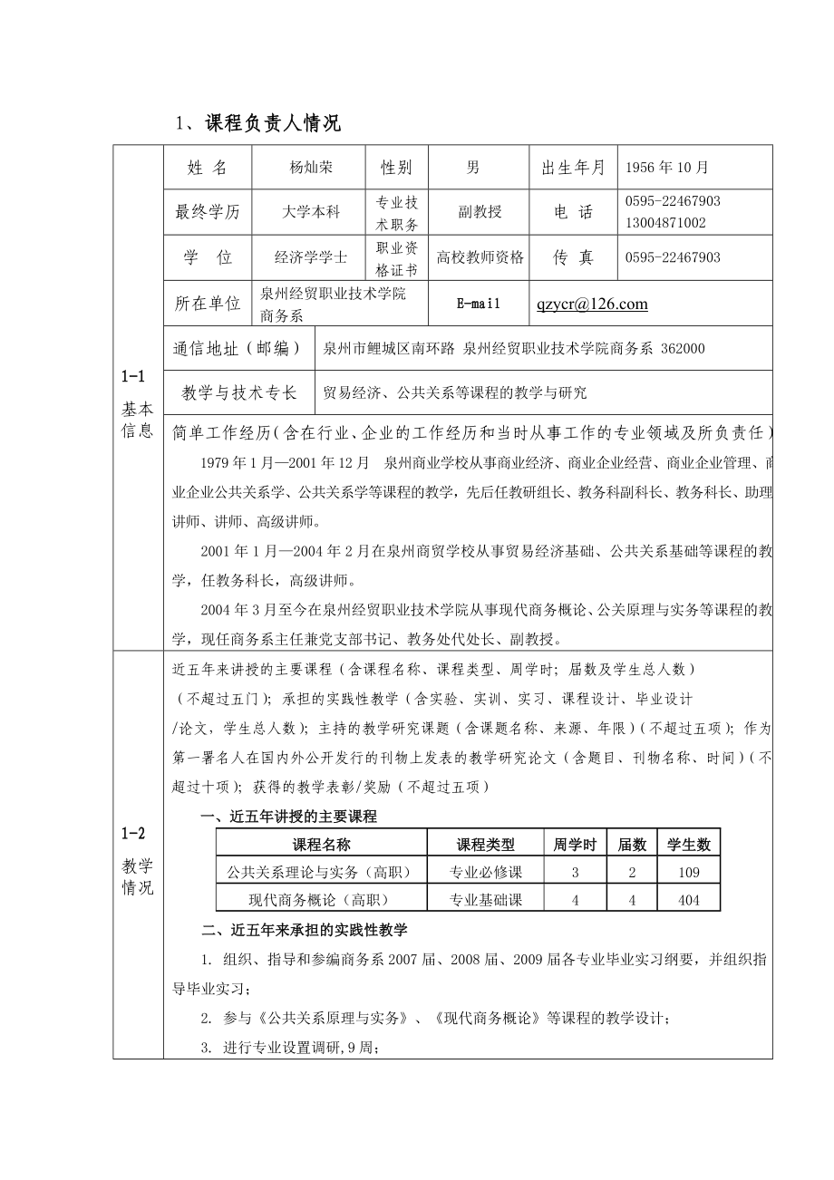 公共关系原理与实务精品课程申报表.doc_第3页