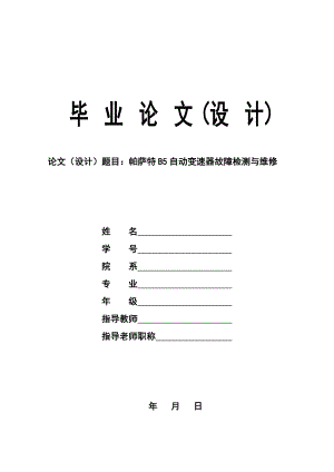 帕萨特B5自动变速器故障检测与维修毕业设计论文范文免费预览.doc