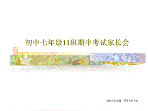 初中七年级11班期中考试家长会课件.ppt