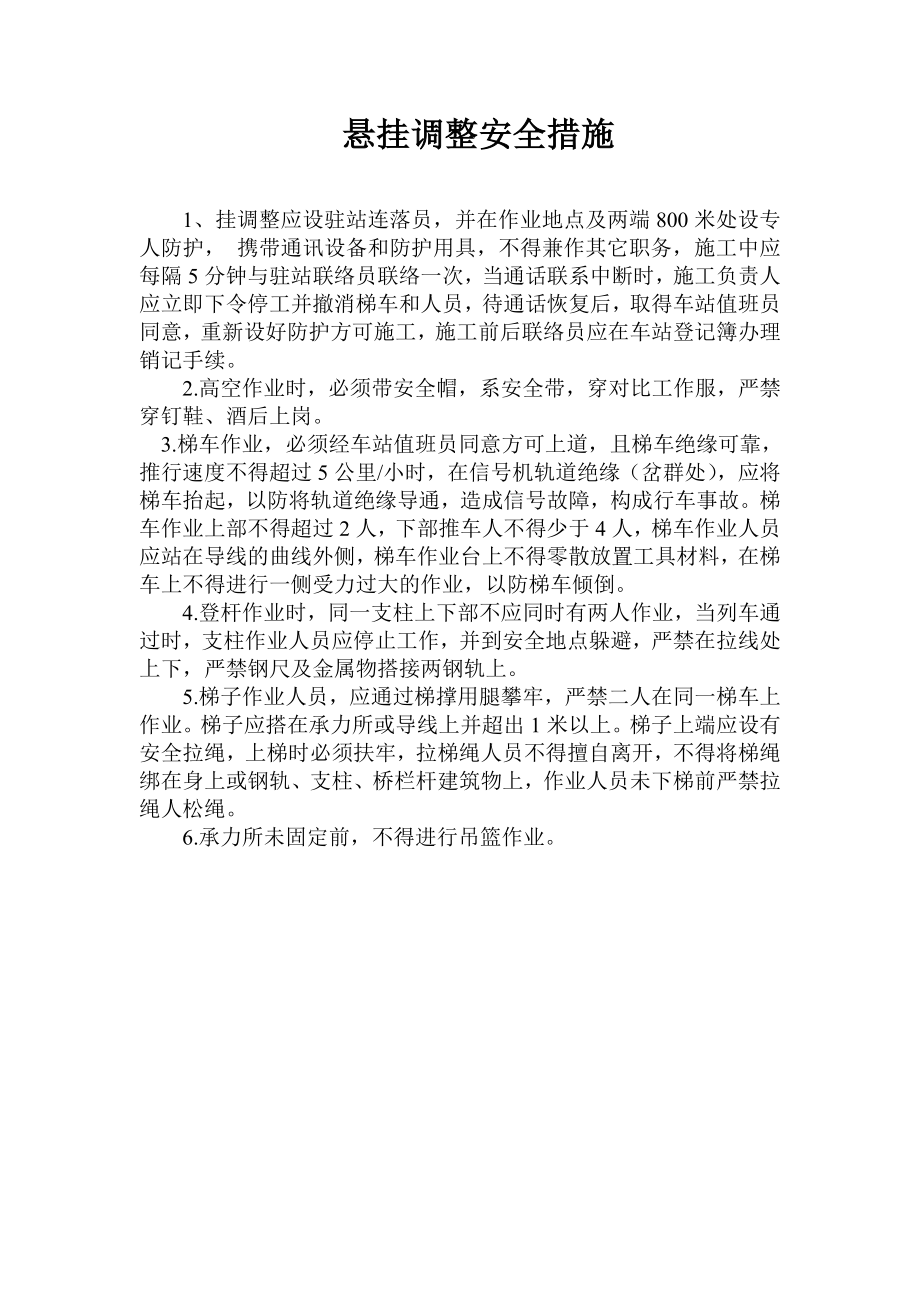 悬挂调整安全措施车辆及吊车安全措施.doc_第1页