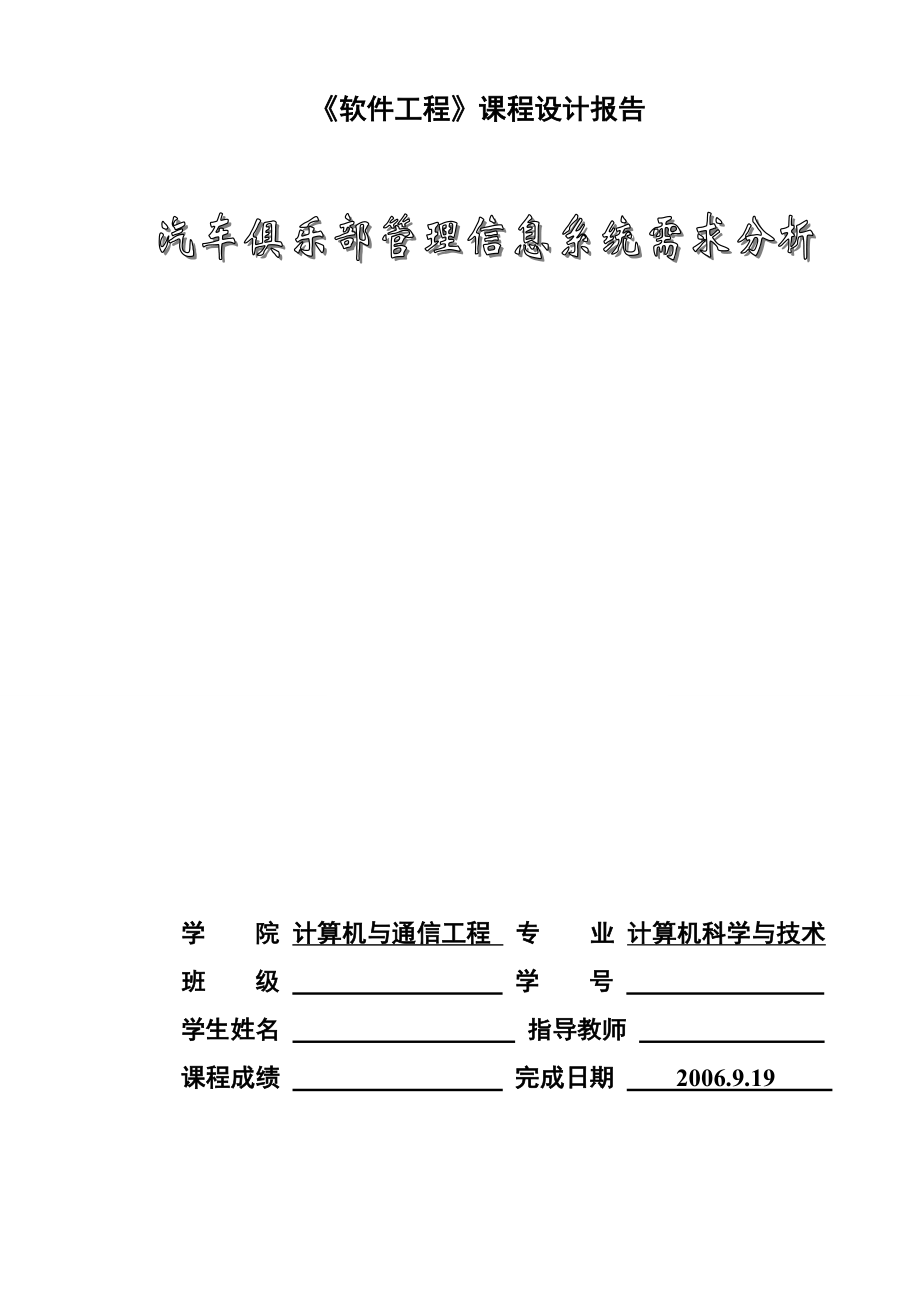 515.汽车俱乐部管理信息系统需求分析设计报告.doc_第1页