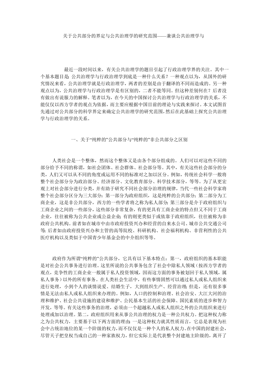 关于公共部分的界定与公共治理学的研究范围——兼谈公共治理学与.doc_第1页