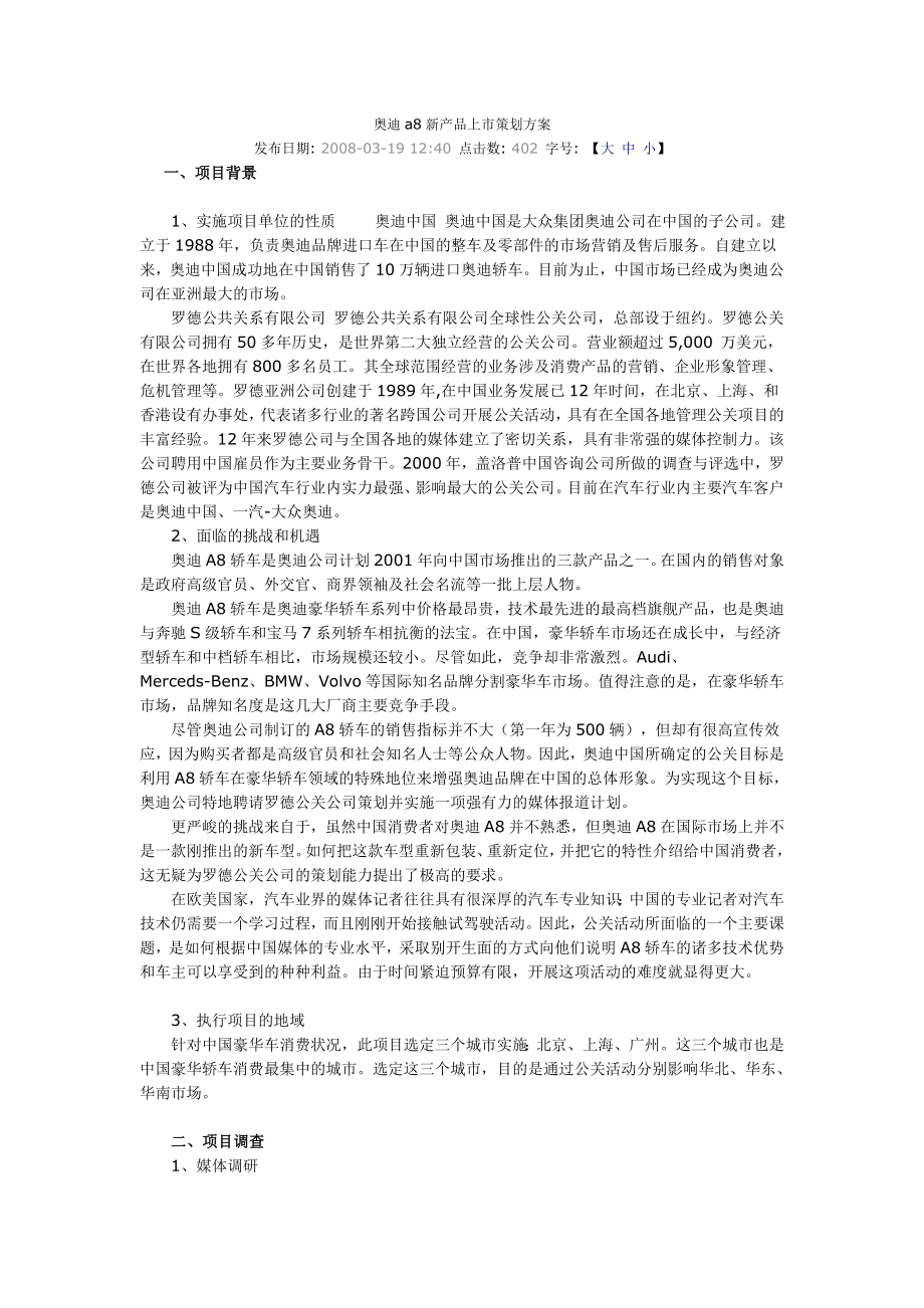 奥迪a8新产品上市策划方案.doc_第1页