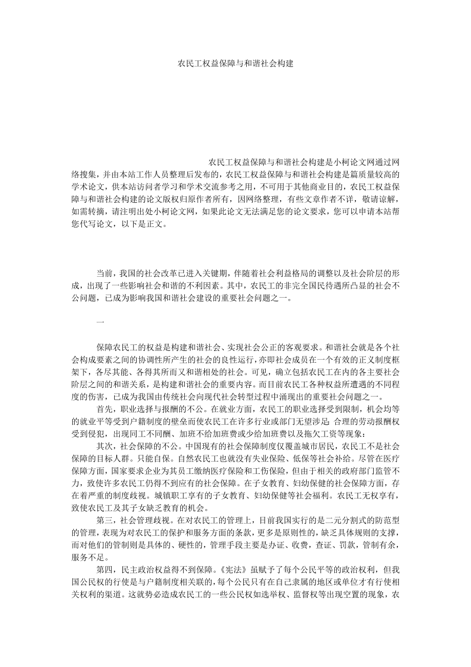 社会学论文农民工权益保障与和谐社会构建.doc_第1页