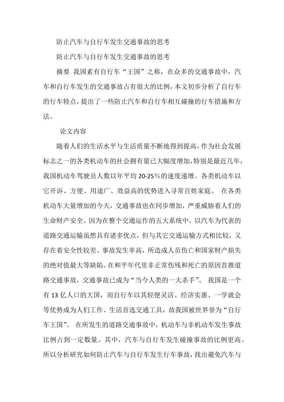 防止汽车与自行车发生交通事故的思考.docx_第1页