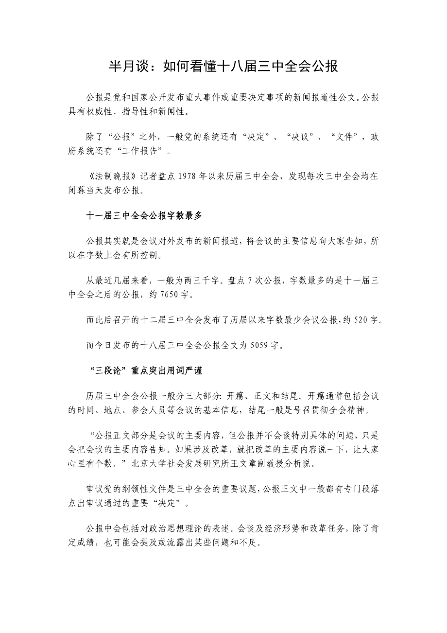 半月谈：如何看懂十八三中全会公报.doc_第1页