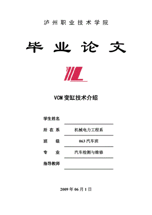 汽车检测与维修毕业设计（论文）VCM变缸技术介绍.doc