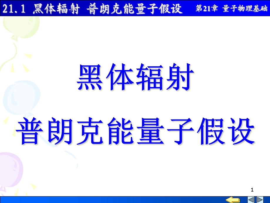 大学物理量子物理基础2101黑体辐射普朗克能量子假设课件.pptx_第1页