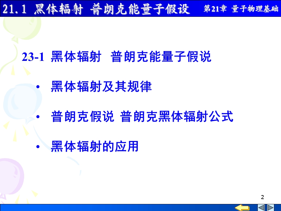 大学物理量子物理基础2101黑体辐射普朗克能量子假设课件.pptx_第2页