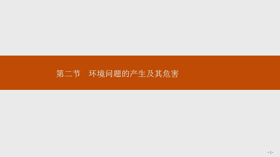 地理同步新指导中图选修六ppt课件第一章第二节环境问题的产生及其危害.pptx_第1页