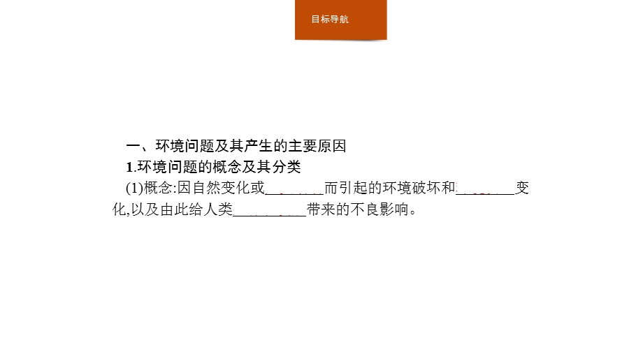 地理同步新指导中图选修六ppt课件第一章第二节环境问题的产生及其危害.pptx_第2页