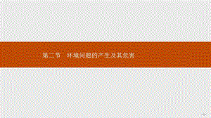 地理同步新指导中图选修六ppt课件第一章第二节环境问题的产生及其危害.pptx