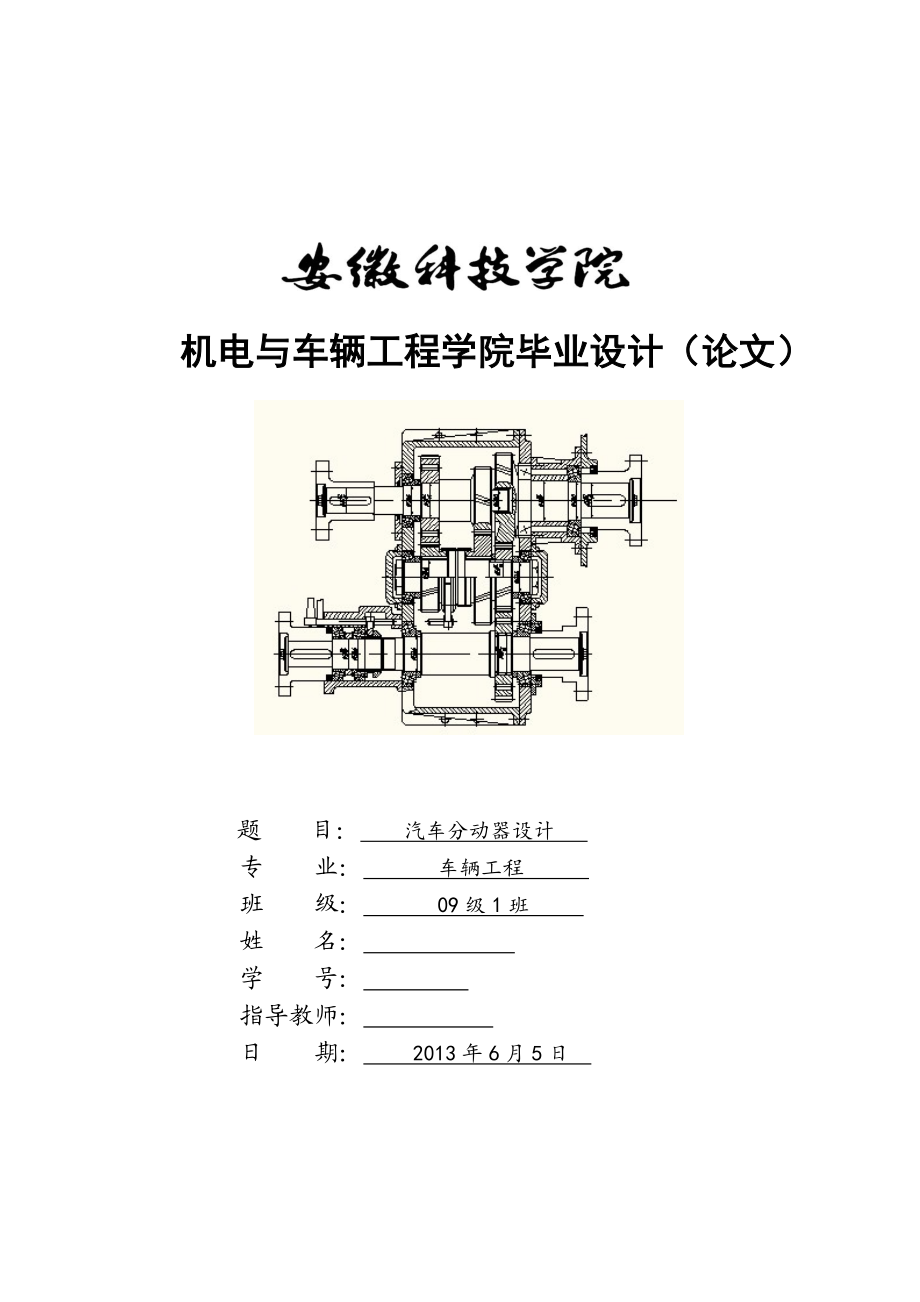 汽车分动器设计毕业设计.doc_第1页