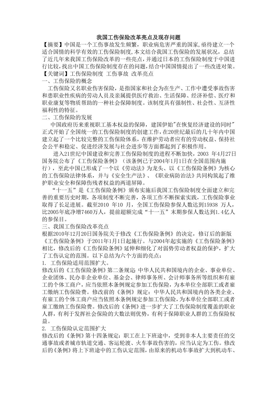 工伤保险论文.doc_第1页