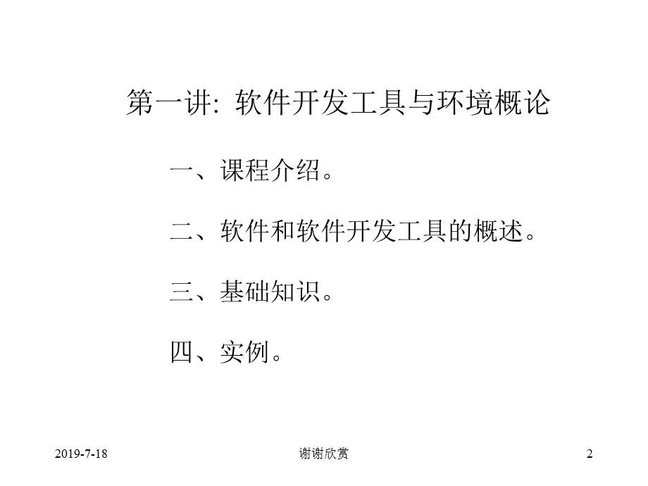 实用软件开发工具与环境课件.ppt_第2页