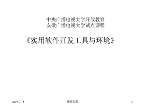 实用软件开发工具与环境课件.ppt