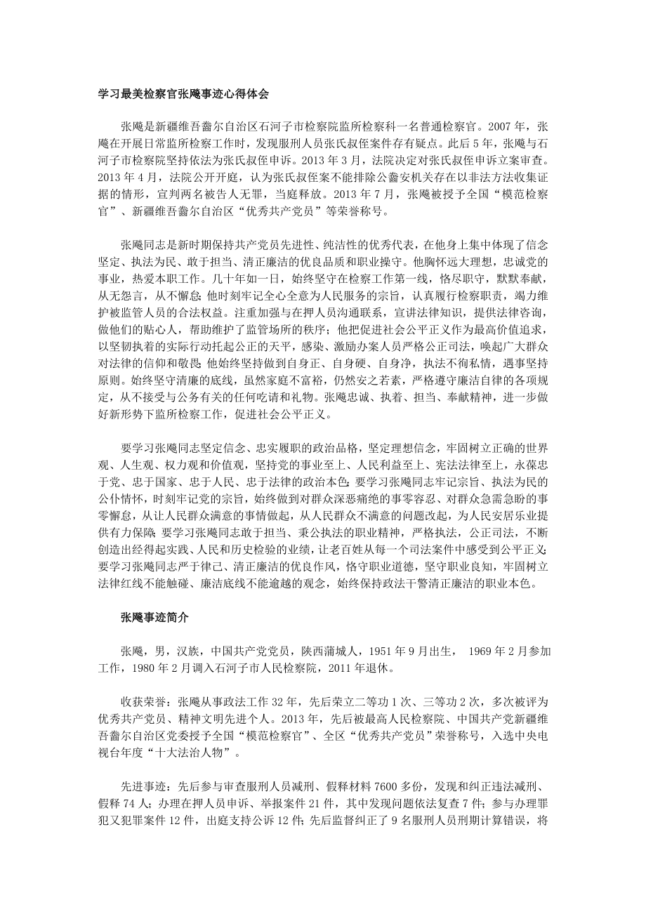 学习最美检察官张飚事迹心得体会.doc_第1页