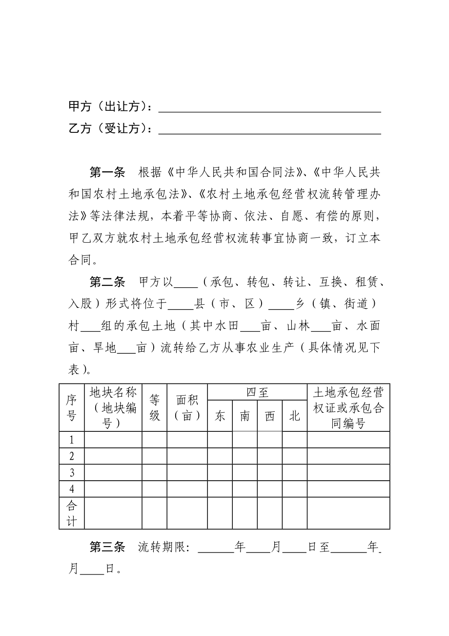 1、湖北省农村土地承包经营权流转合同.doc_第3页