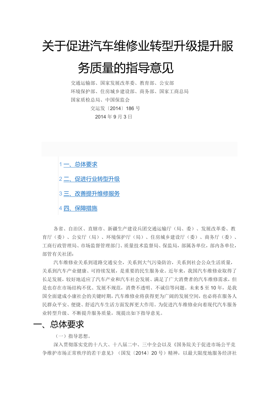 关于促进汽车维修业转型升级提升服务质量的指导意见.doc_第1页