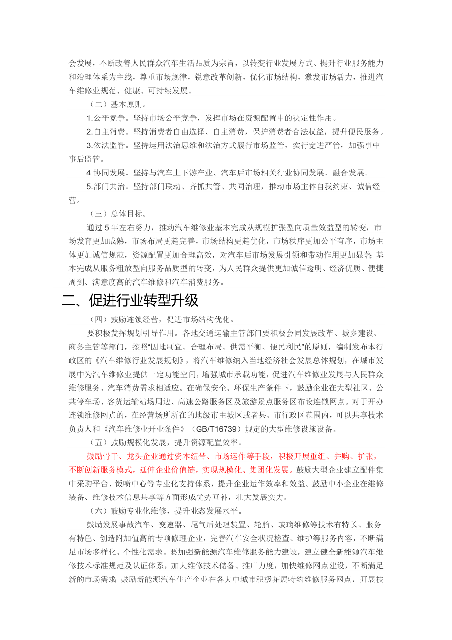 关于促进汽车维修业转型升级提升服务质量的指导意见.doc_第2页