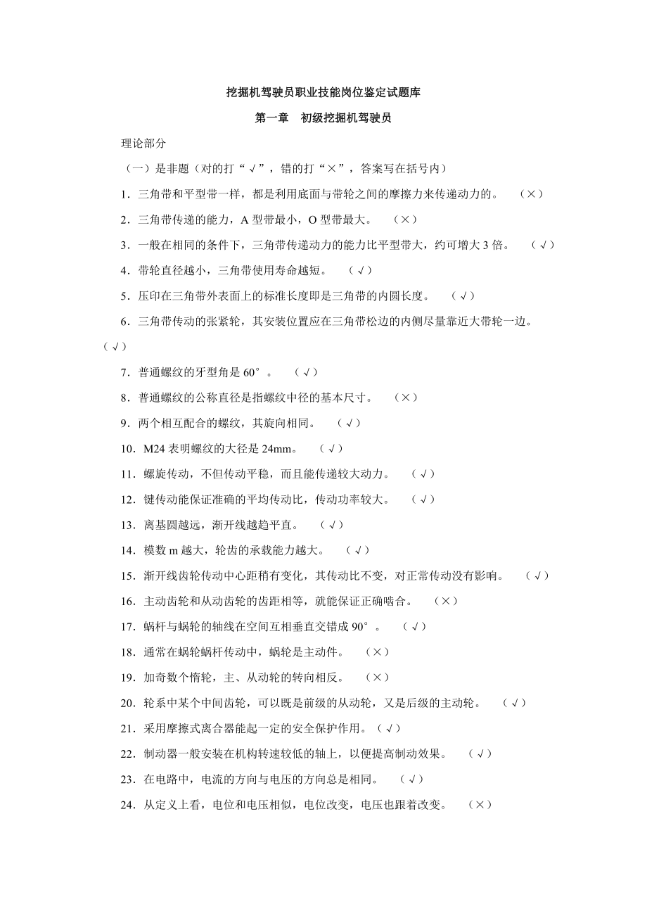 挖掘机驾驶员职业技能岗位鉴定试题库.doc_第1页