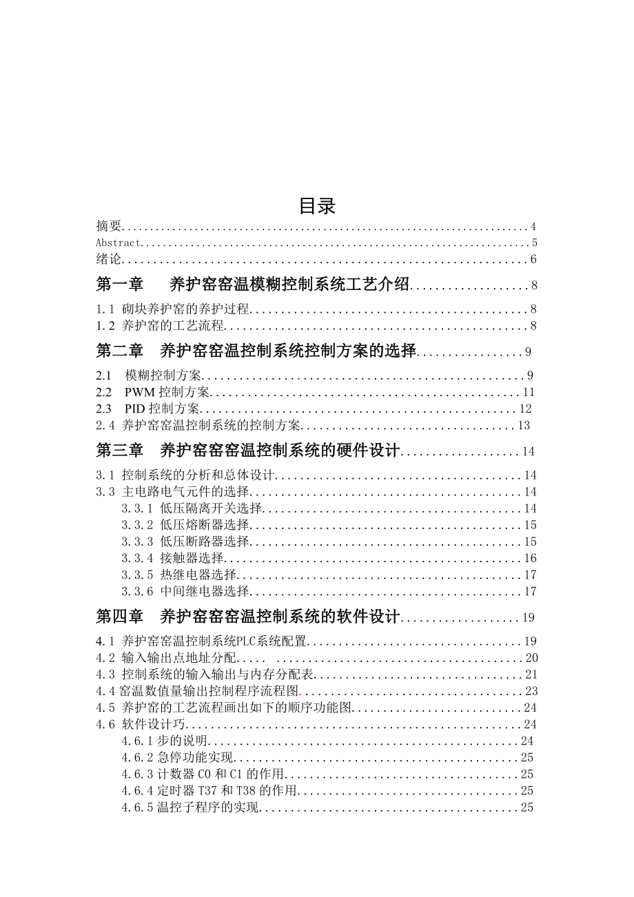 养护窑窑温模糊控制系统设计.doc_第3页