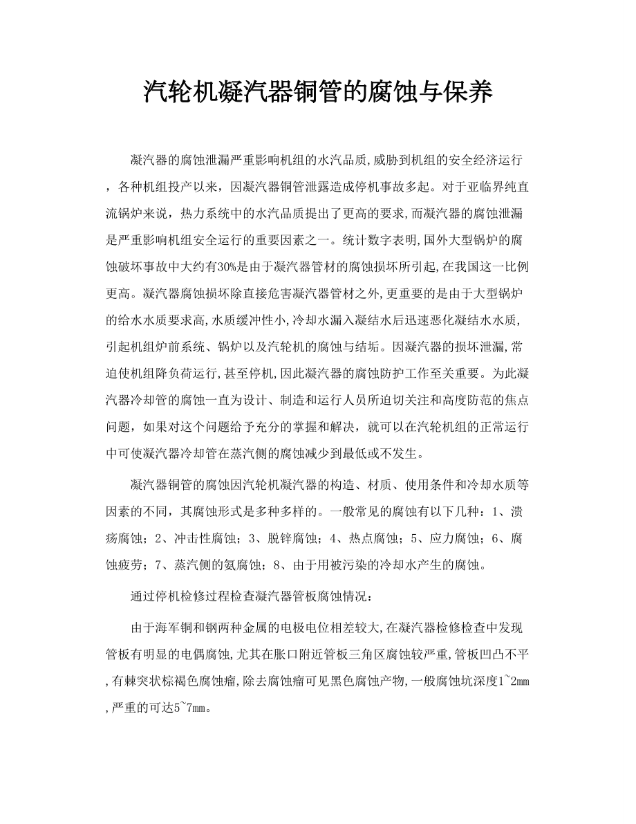 汽轮机凝汽器铜管的腐蚀与保养.doc_第1页