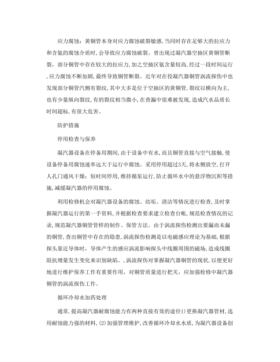 汽轮机凝汽器铜管的腐蚀与保养.doc_第3页