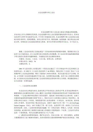 法律论文社会法视野中的工会法.doc