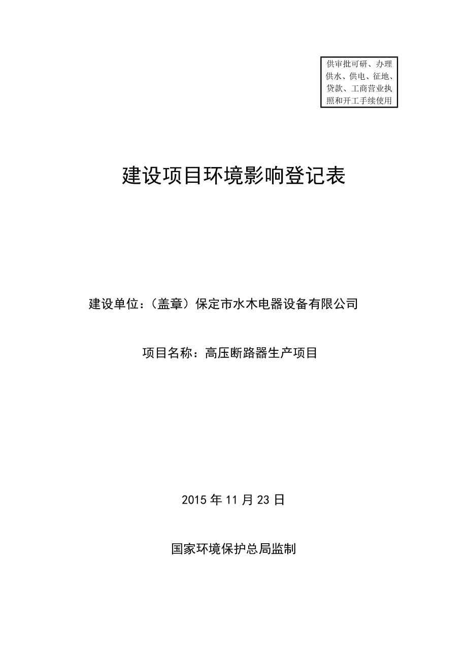 环境影响评价报告公示：水木电器设备高压断路器生保莲环[]号文件下载水木电器断环评报告.doc_第1页